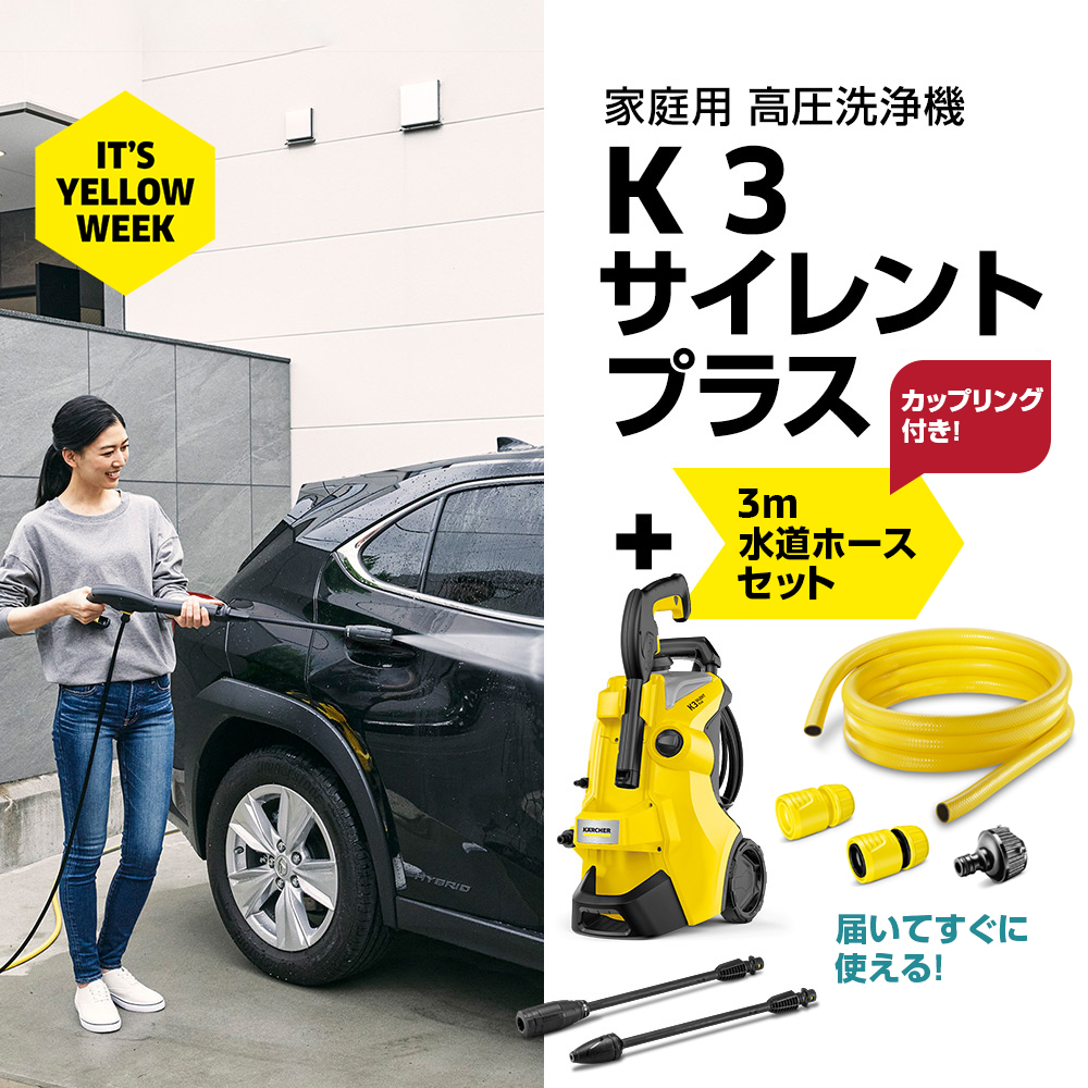 yellowweek2026（終了） | ケルヒャー