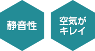 高評価ポイント：静音性・空気がキレイ
