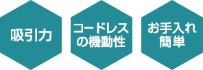 高評価ポイント：吸引力・コードレスの機動性・お手入れ簡単