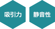 高評価ポイント：吸引力・静音性