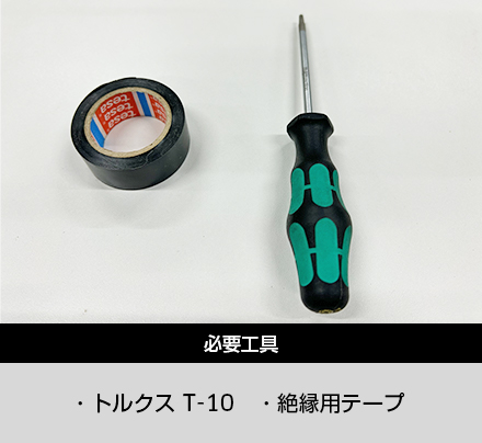 必要工具 ・トルクス T-20・絶縁用テープ・ニッパー・マイナスドライバー・ペンチ