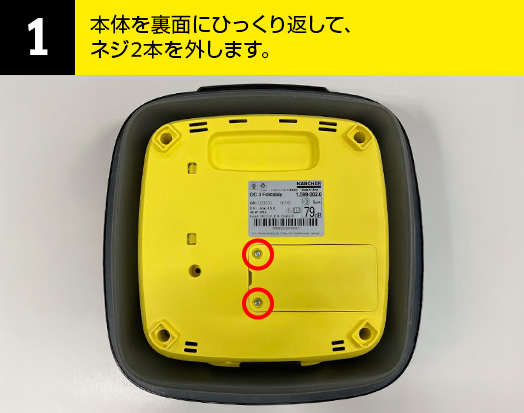 01-本体を裏面にひっくり返して、ネジ2本を外します。