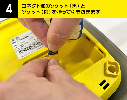 04-コネクト部のソケット（黒）とソケット（橙）を持って引き抜きます。