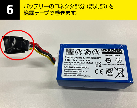06-バッテリーのコネクタ部分（赤丸部）を絶縁テープで巻きます。