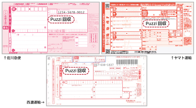 着払い伝票の品名欄には必ず【Puzzi回収】とご記入ください。