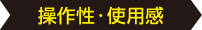 操作性・使用感