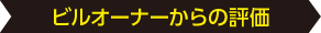ビルオーナーからの評価