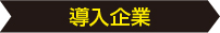 導入企業 導入企業