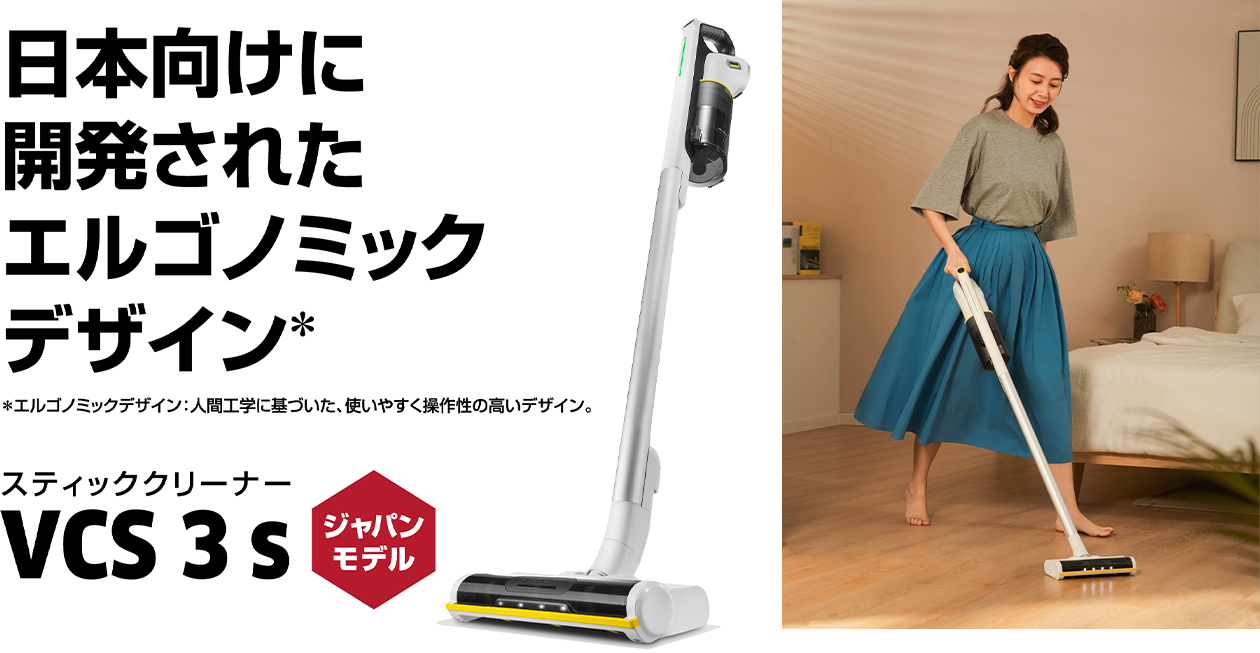 日本向けに開発されたエルゴノミックデザイン スティッククリーナー VCS 3 s