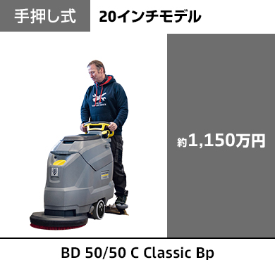 手押し式20インチモデル約1,150万円