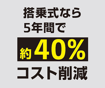 搭乗式なら5年間で約40%コスト削減