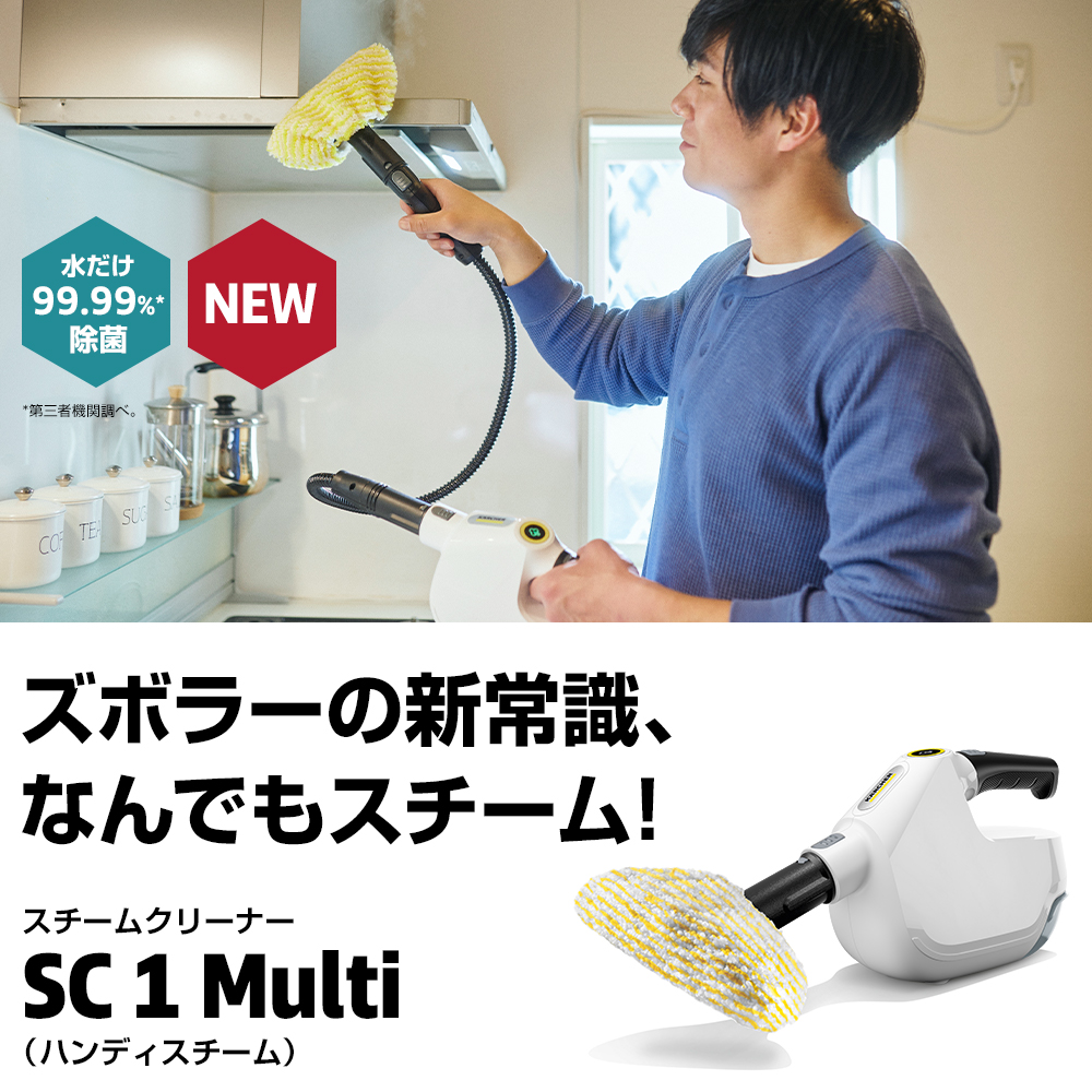 SC 1 Multi（ハンディスチーム） | ケルヒャー