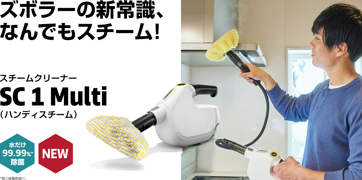 ズボラーの新常識、なんでもスチーム！ ハンディスチーム SC 1 Multi