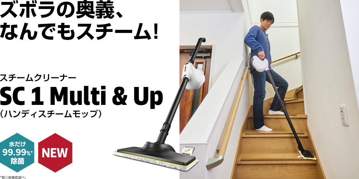 ズボラの奥義、なんでもスチーム！ ハンディスチームモップ SC 1 Multi & Up