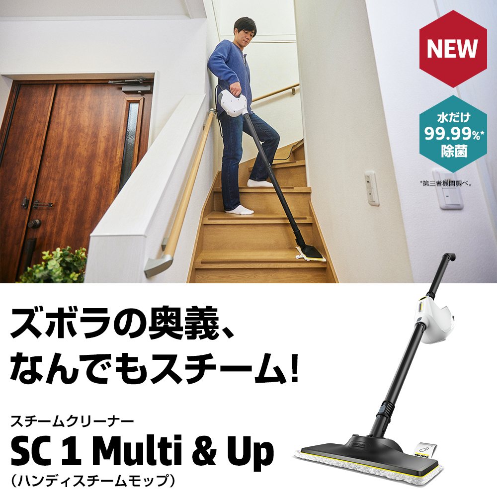 SC 1 Multi & Up（ハンディスチームモップ） | ケルヒャー