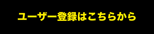 ユーザー登録はこちらから