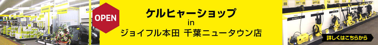 ケルヒャーショップ(ジョイフル本田 千葉ニュータウン店内)オープン