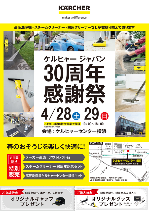ケルヒャーセンター横浜/決算応援キャンペーン チラシ・オモテ