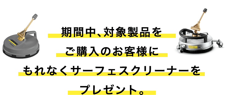 ケルヒャー ジャパン 30周年記念キャンペーン（終了） | ケルヒャー