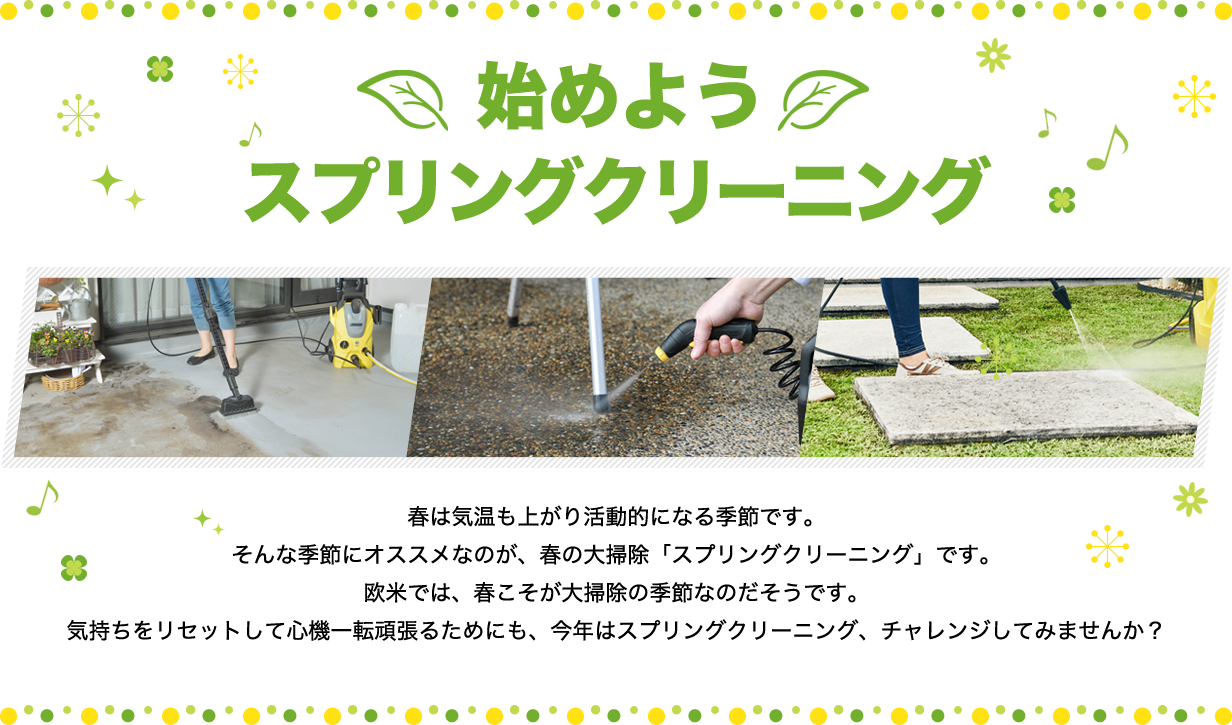 春は掃除に最適の季節　始めようスプリングクリーニング