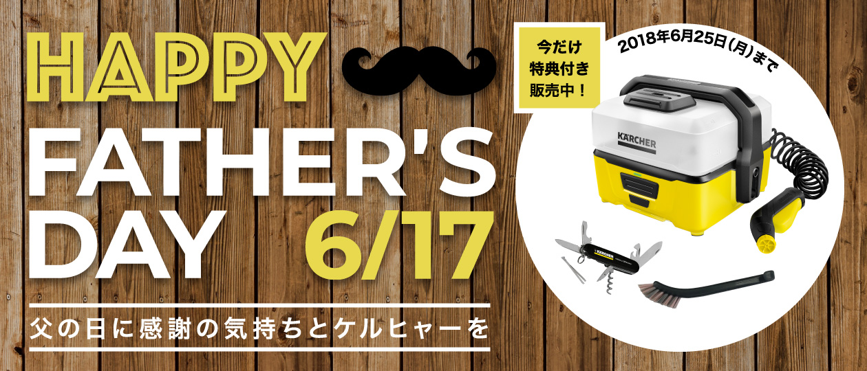 ケルヒャー「父の日」特集