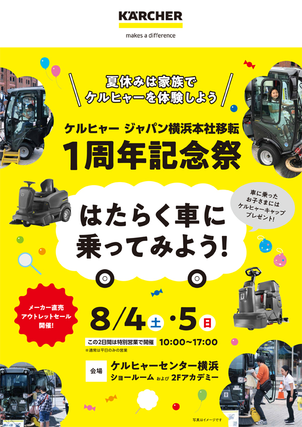ケルヒャーセンター横浜/ケルヒャー ジャパン横浜本社移転 1周年記念祭