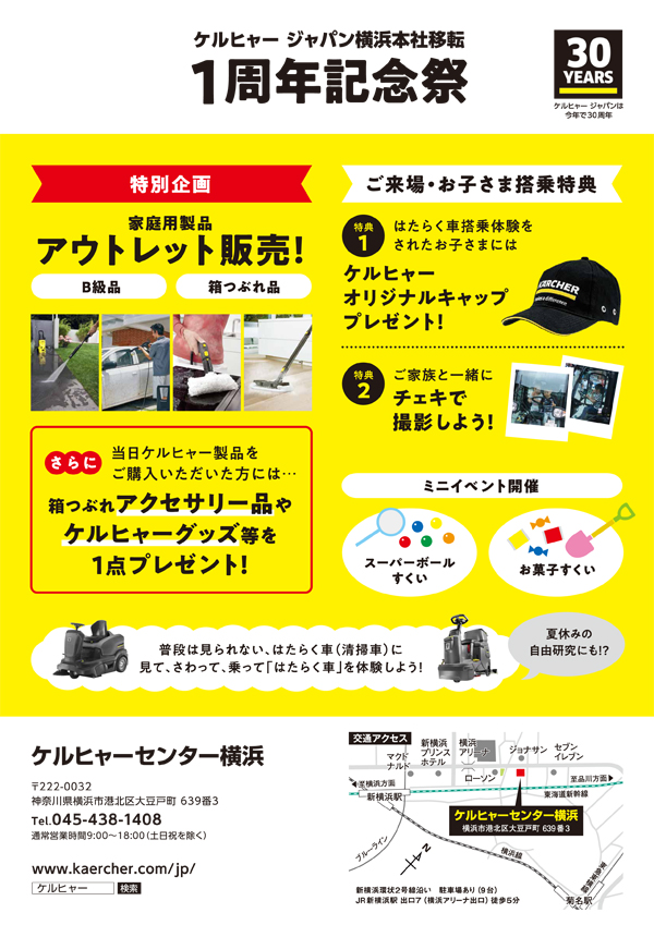 ケルヒャーセンター横浜/ケルヒャー ジャパン横浜本社移転 1周年記念祭