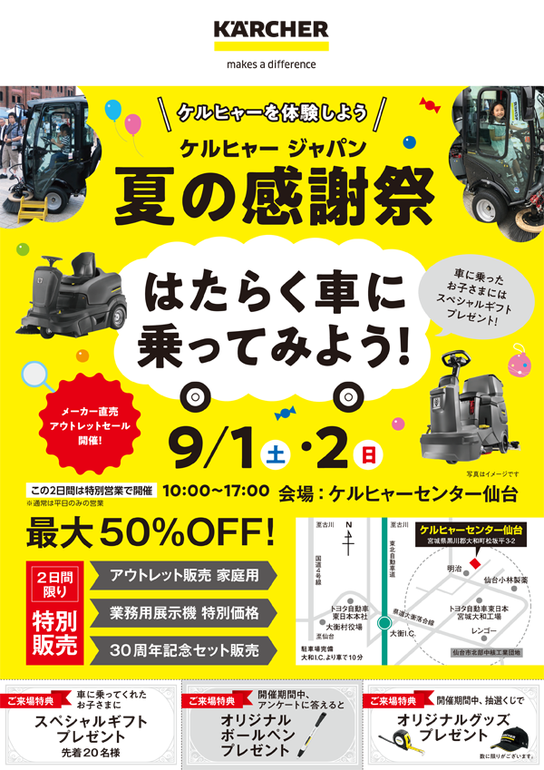 ケルヒャーセンター横浜/ケルヒャー ジャパン横浜本社移転 1周年記念祭