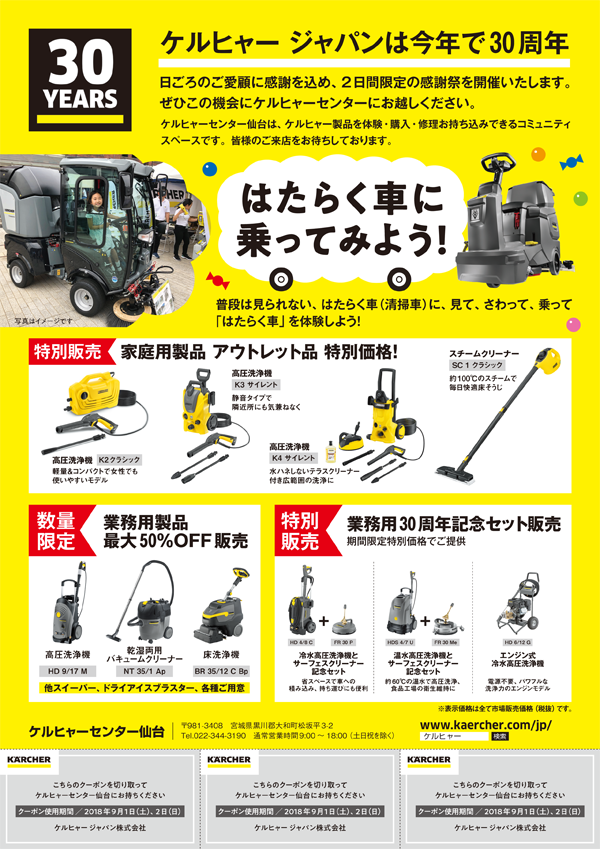 ケルヒャーセンター横浜/ケルヒャー ジャパン横浜本社移転 1周年記念祭