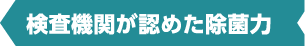 検査機関が認めた除菌力