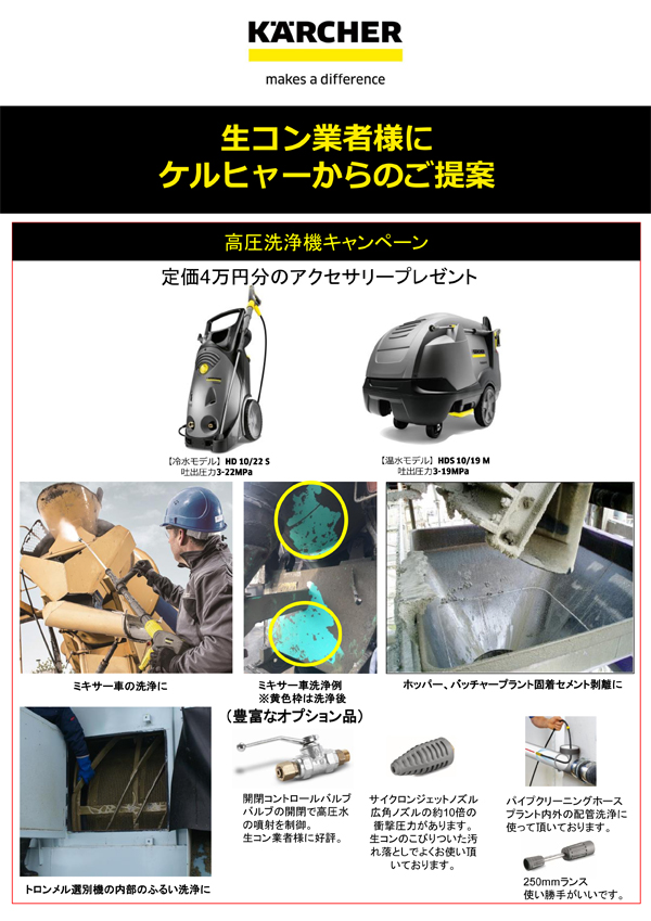 生コン業者様にケルヒャーからのご提案