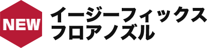 イージーフィックス フロアノズル