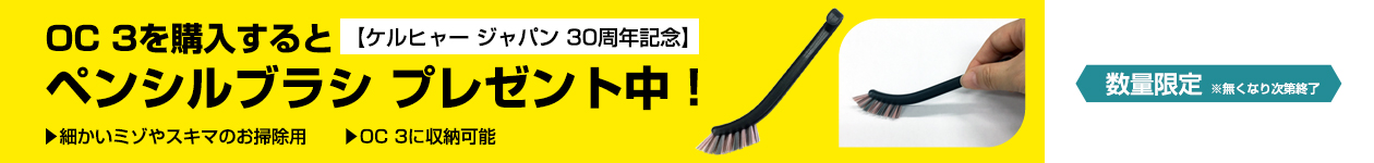 OC 3 今だけペンシルブラシプレゼント