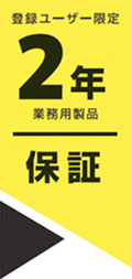 2年保証
