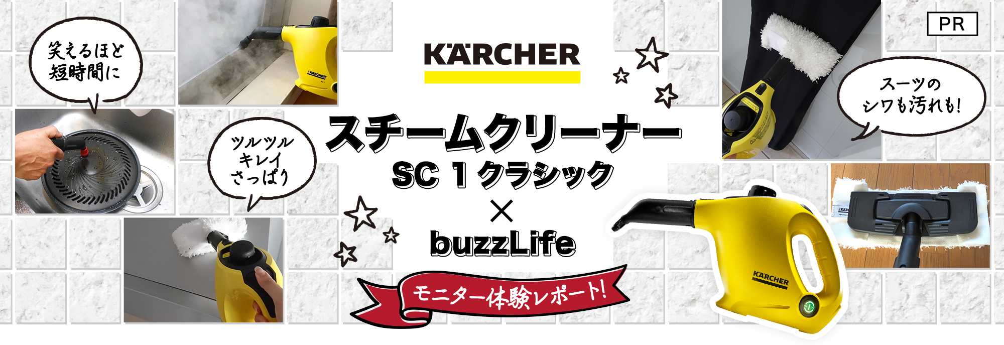 ケルヒャー スチームクリーナー SC1クラシック×buzzLife モニター体験レポート!