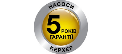 5 років гарантії на насоси Керхер