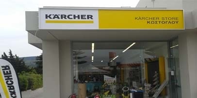 karcher store Kostoglou karcher store Kostoglou
