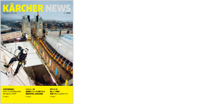 ケルヒャーニュース（広報誌）