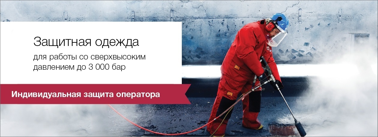 Защитная одежда для работы со сверхвысоким давлением Защитная одежда для работы со сверхвысоким давлением