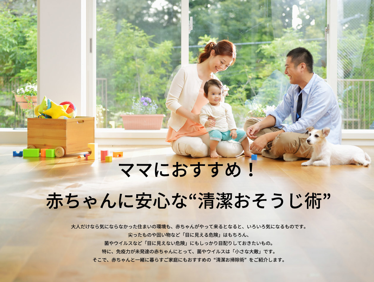 ママにおすすめ!赤ちゃんに安心な清潔おそうじ術