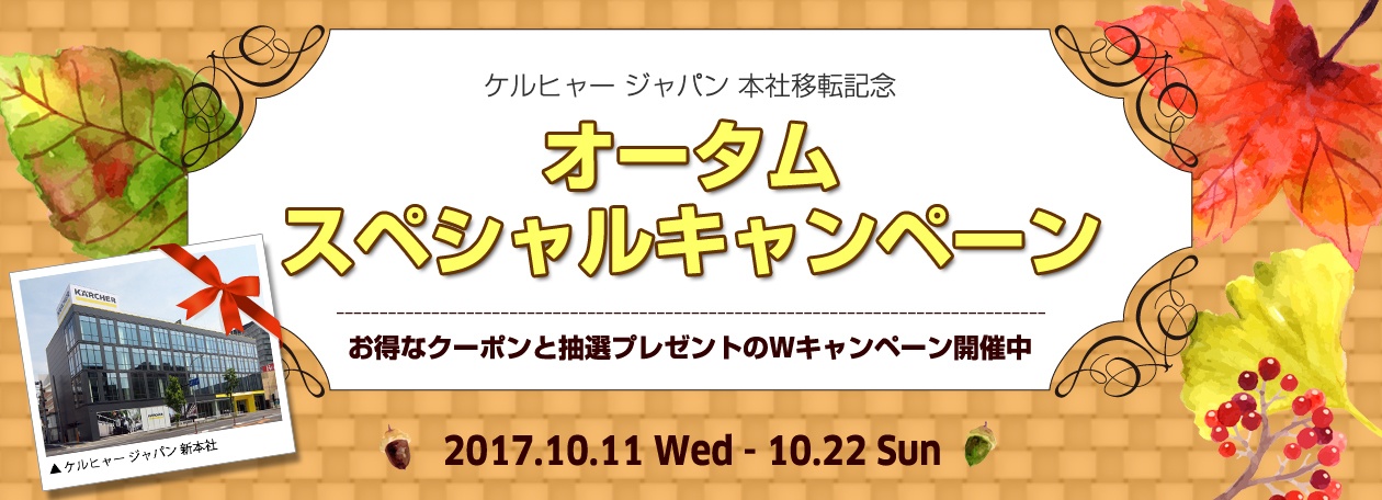 本社移転記念 オータムスペシャルキャンペーン