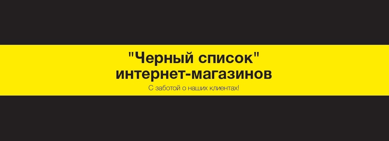 Черный список интернет магазинов Черный список интернет магазинов