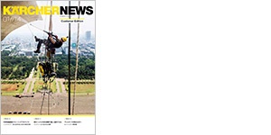 ケルヒャーニュース 01//14号