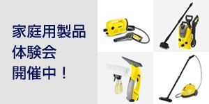 img_wv_promo_22_300x150 ケルヒャー 製品 体験会