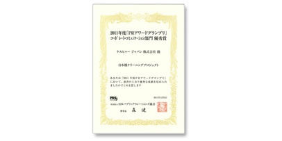 日本橋クリーニングプロジェクト　PRアワード