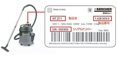 シリアルナンバー確認方法 | ケルヒャー