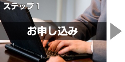 img_demo_01_406x203 ステップ1