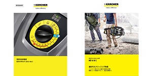 catalog_300x150 ケルヒャー 業務用 製品カタログ ダウンロード