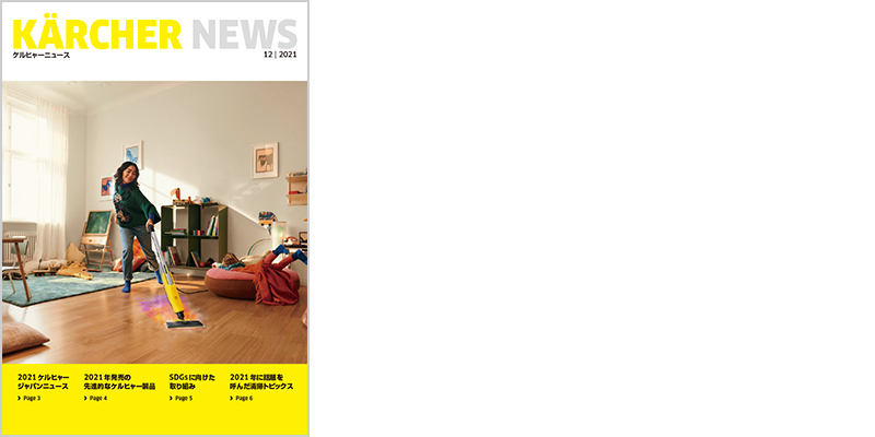 ケルヒャーニュース　2021.12