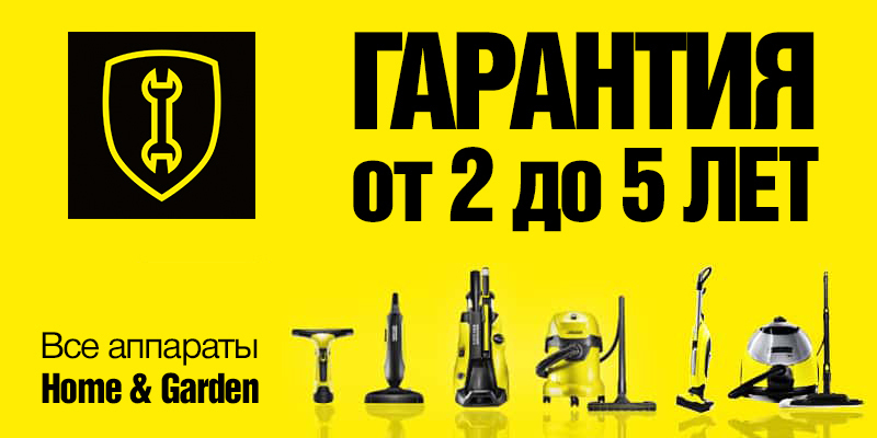 Продление гарантии на бытовые аппараты Karcher Продление гарантии на бытовые аппараты Karcher